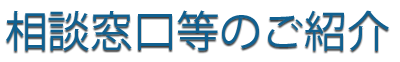 相談窓口等のご紹介